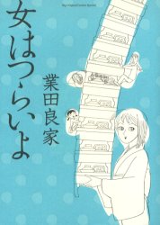 tsuraiyo.jpg
